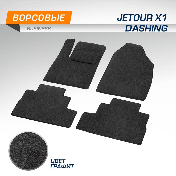 

Коврики текстильные в салон для Jetour Dashing 2020-н.в., графит, 5 частей 5060301