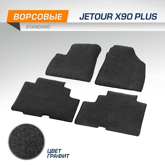 

Коврики текстильные в салон для Jetour X90 Plus (5мест) 2021-н.в., графит, 4 части 4060401