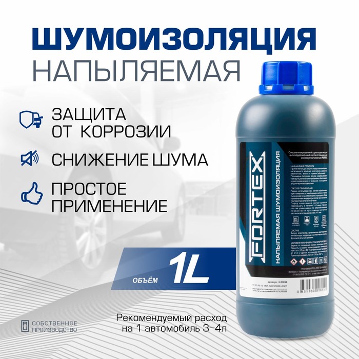 Шумоизоляция для автомобиля напыляемая Fortex, C.5508