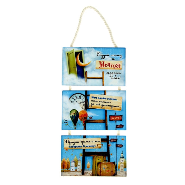 Картина подвесная из трех элементов "Создай мечту, и мечта создаст тебя"