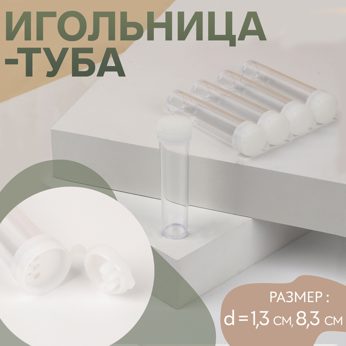 

Игольница-туба, d = 1,3 см, 8,3 см, цвет прозрачный