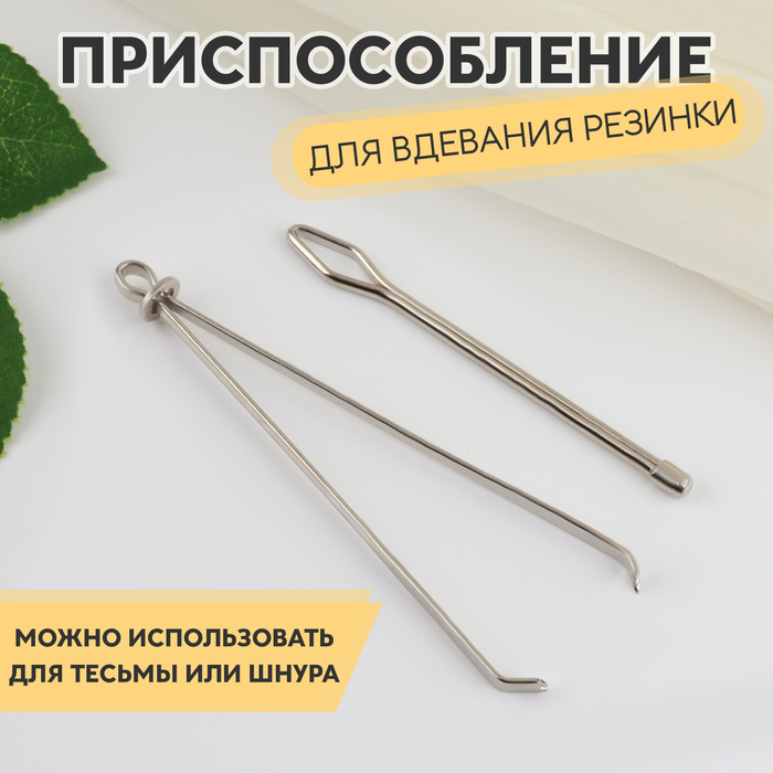 

Приспособление для вдевания резинки