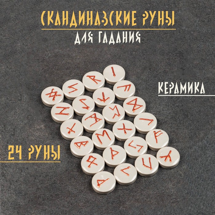 Набор Скандинавские руны керамика 24 руны 497₽