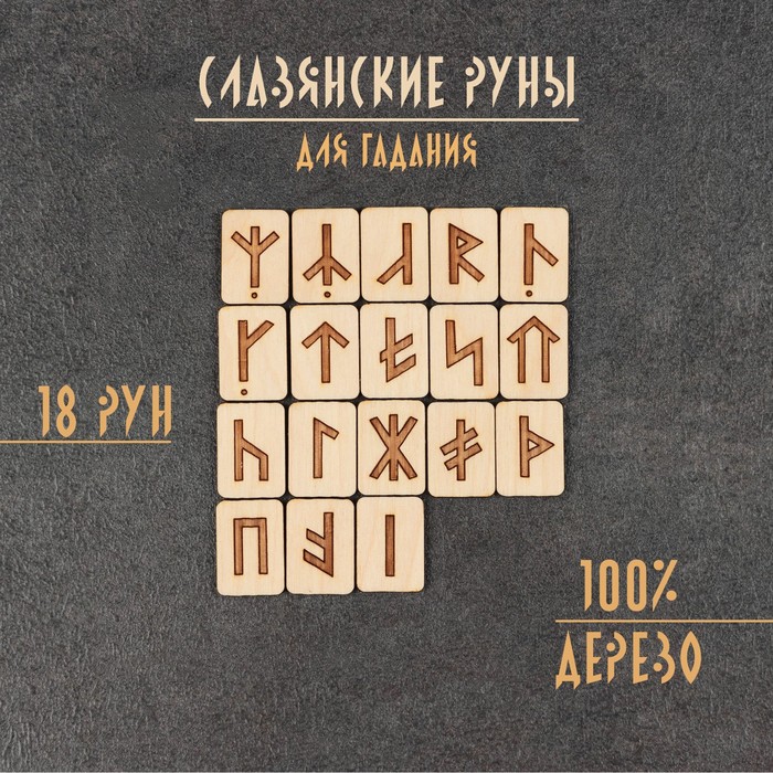 Набор Славянские руны дерево 18 рун 360₽