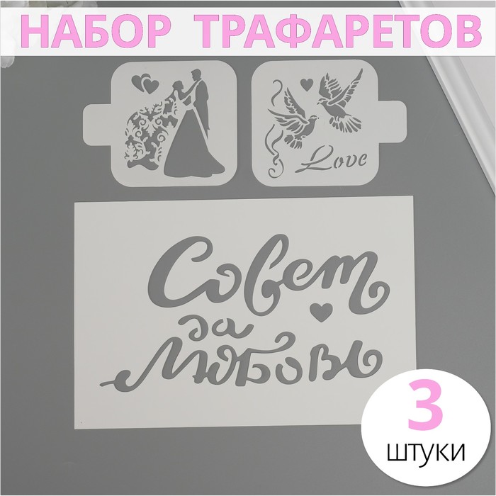 

Набор пластиковых трафаретов "Свадебный", 3 шт