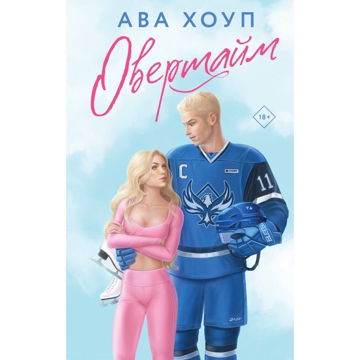 

Овертайм. Хоуп А.