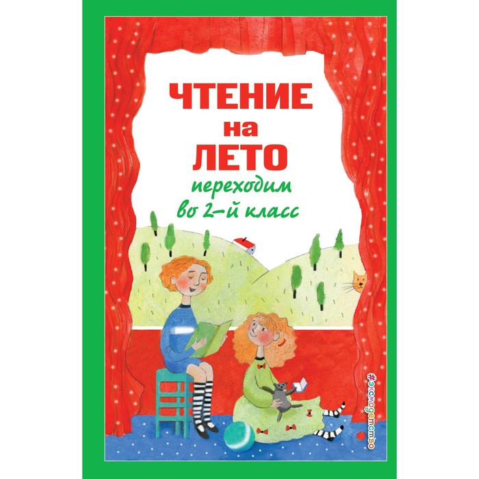 

Чтение на лето. Переходим во 2-й класс. 6-е издание, исправленное и переработанное. Зощенко М.М., Пермяк Е.А., Аким Я.Л.