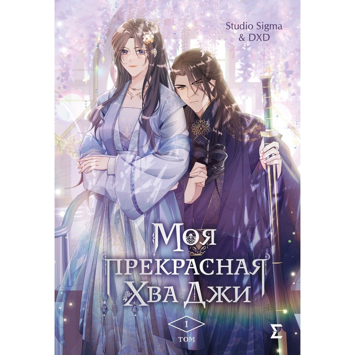

Моя прекрасная Хва Джи. Том 1. Studio Sigma & DXD