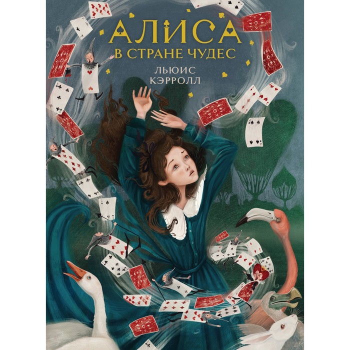 

Алиса в Стране чудес. Кэрролл Л.