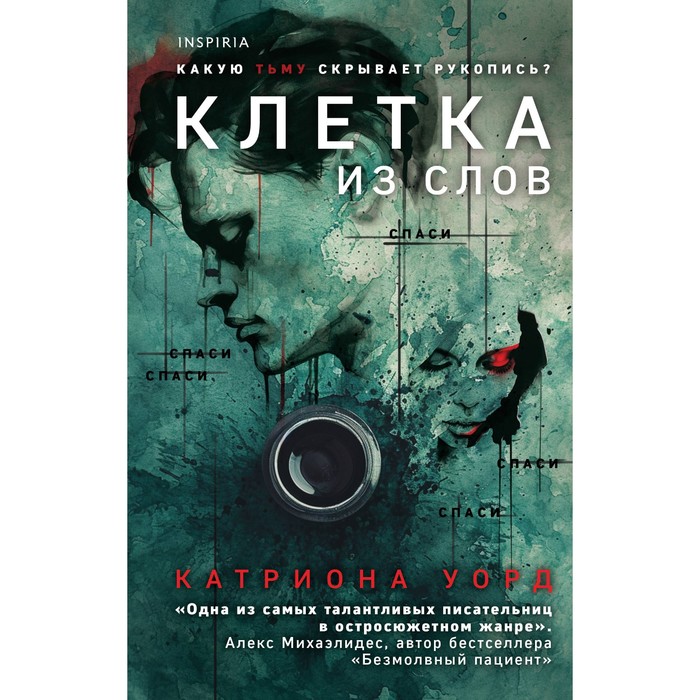 

Клетка из слов. Уорд К.