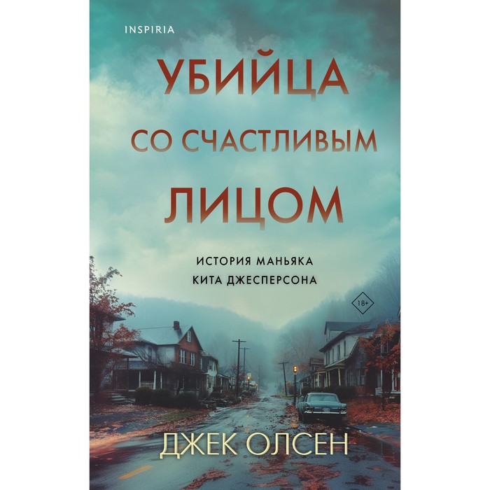 

Убийца со счастливым лицом. История маньяка Кита Джесперсона. Олсен Дж.