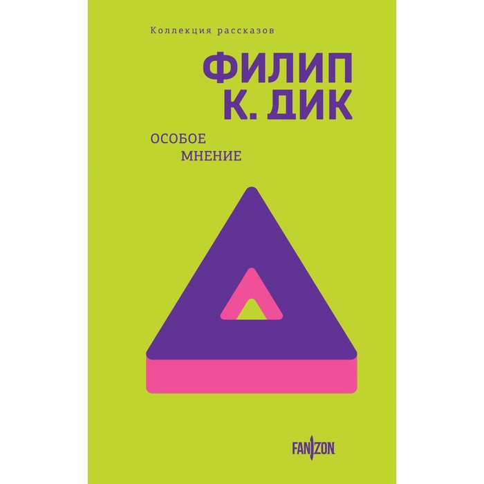 

Особое мнение. Дик Ф.К.