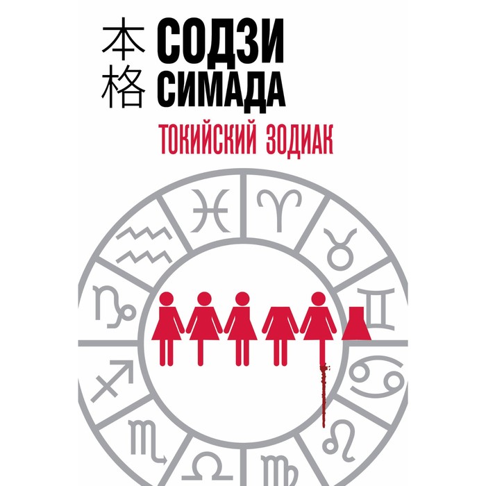 

Токийский Зодиак. Симада С.