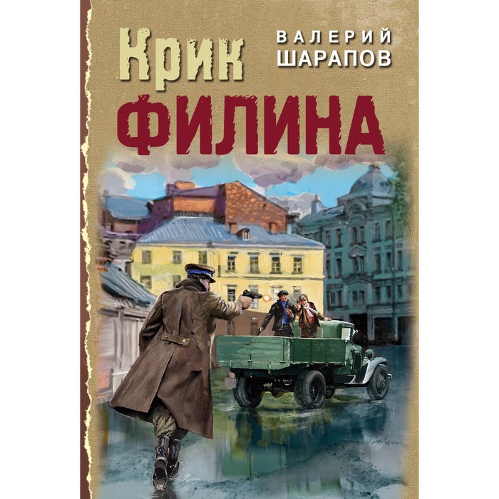 Крик филина. Шарапов В.