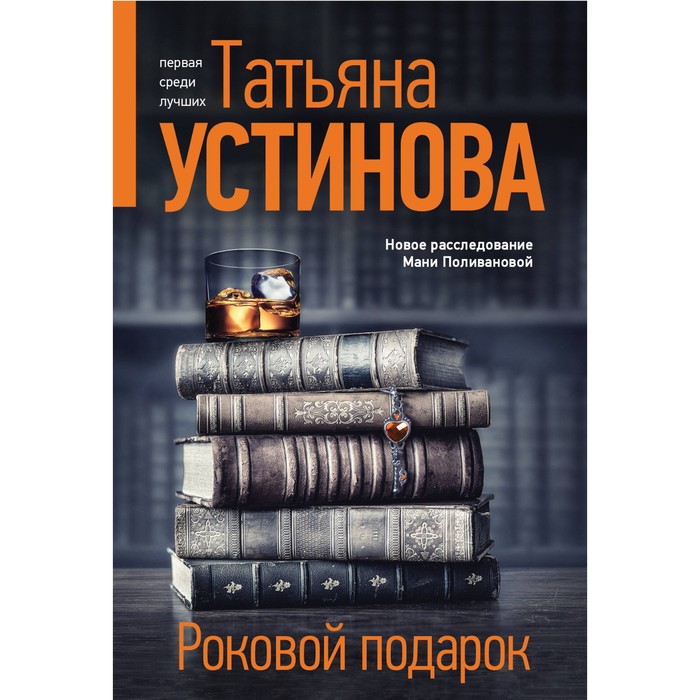 

Роковой подарок. Устинова Т.В.