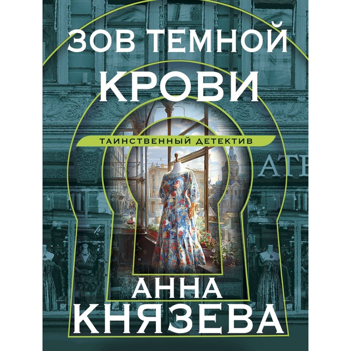 Зов тёмной крови. Князева А. князева анна зов темной крови