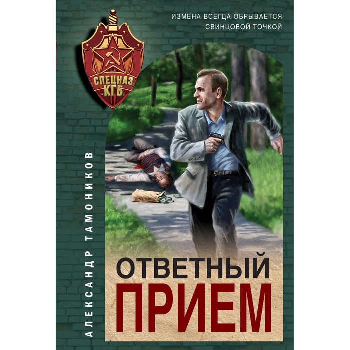 

Ответный приём. Тамоников А.А.