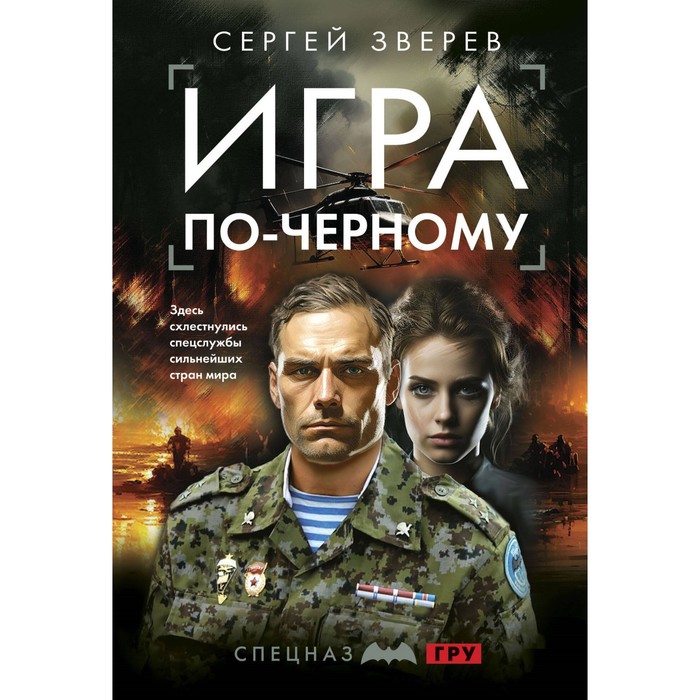 

Игра по-чёрному. Зверев С.И.