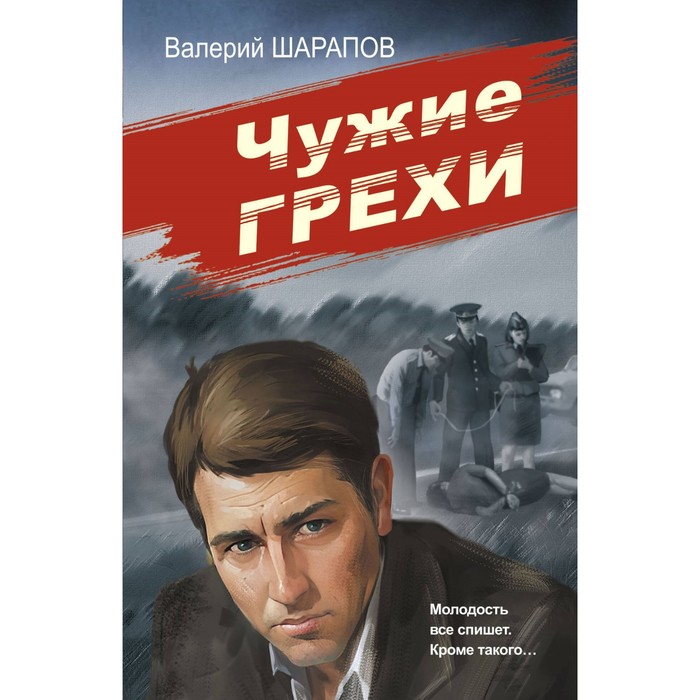 Чужие грехи. Шарапов В.Г.