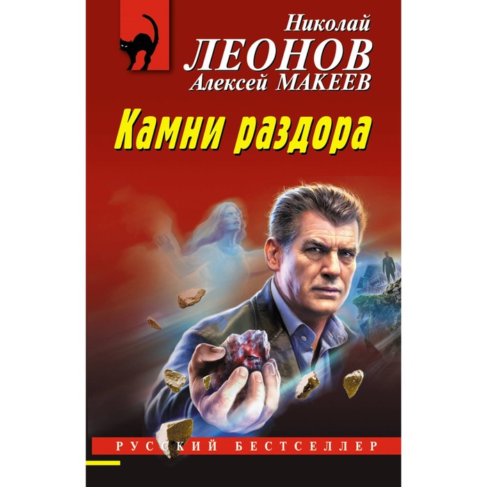 

Камни раздора. Леонов Н.И., Макеев А.В.