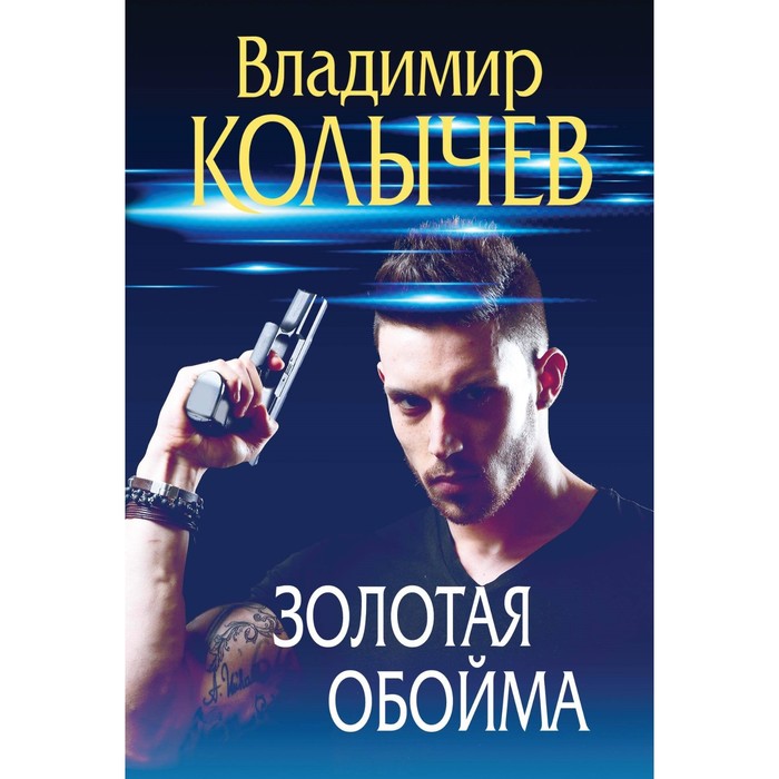 Золотая обойма. Колычев В.Г. колычев владимир григорьевич золотая обойма