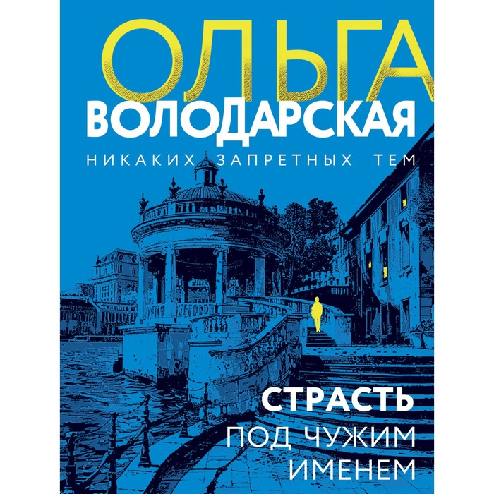 Страсть под чужим именем. Володарская О. михайлов виктор семенович под чужим именем