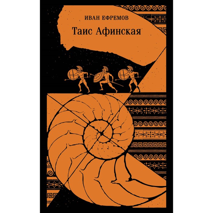 

Таис Афинская. Ефремов И.А.