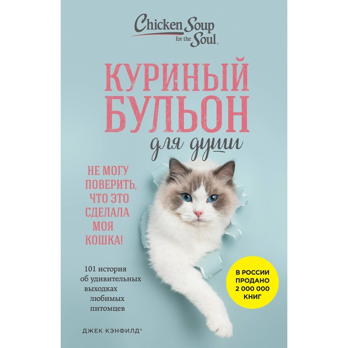 

Куриный бульон для души. Не могу поверить, что это сделала моя кошка! 101 история об удивительных выходках любимых питомцев. Кэнфилд Д., Хансен М.В., Кваша Д.