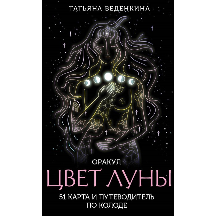 

Цвет Луны. Оракул. 51 карта и путеводитель по колоде в коробке. Веденкина Т.
