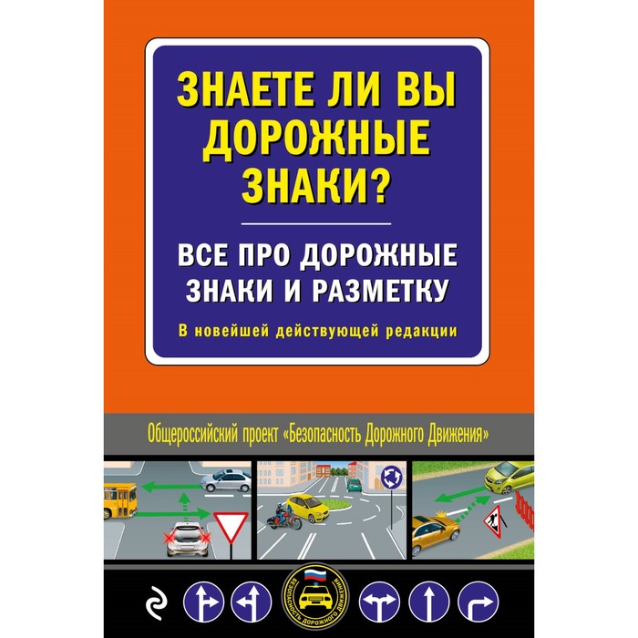 

Знаете ли вы дорожные знаки Всё про дорожные знаки и разметку. В новейшей действующей редакции