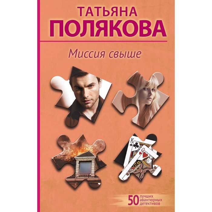 

Миссия свыше. Полякова Т.В.