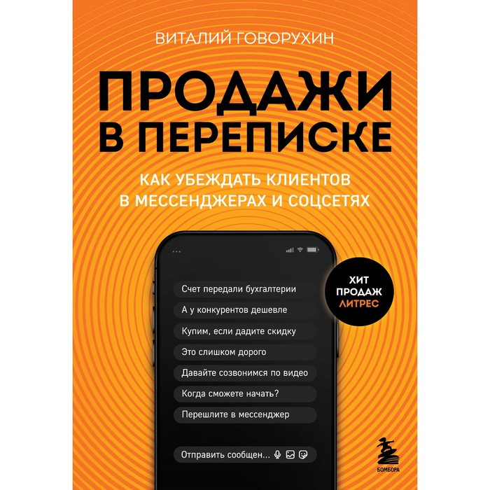 Продажи в переписке. Как убеждать клиентов в мессенджерах и соцсетях. Говорухин В.А.