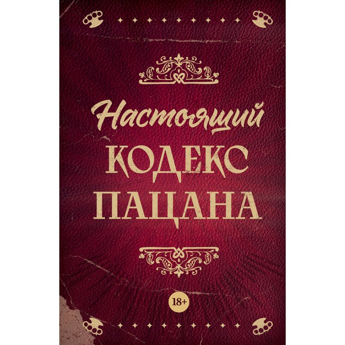 

Настоящий кодекс пацана. Махов А.В.