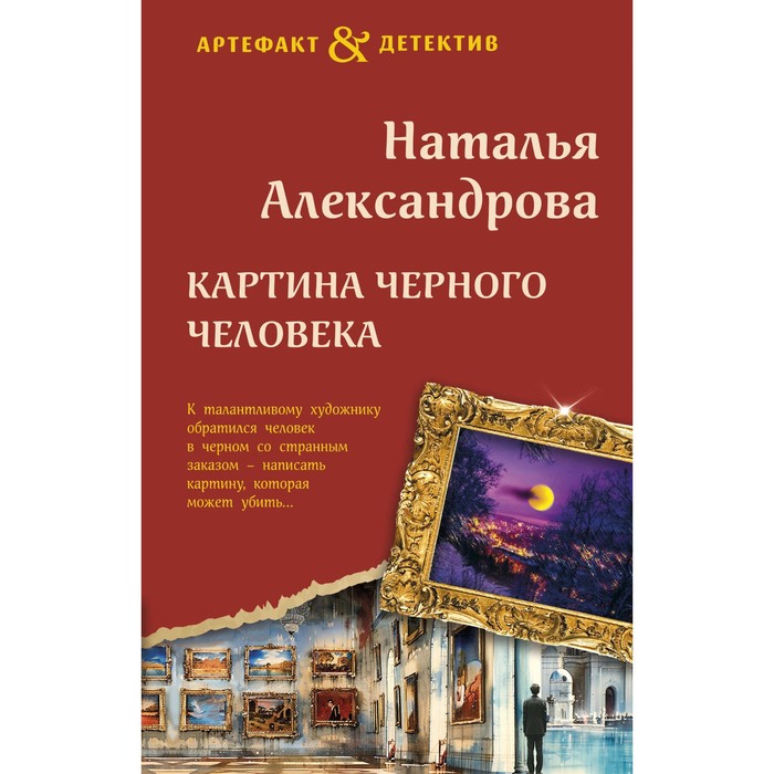 

Картина Чёрного человека. Александрова Н.Н.