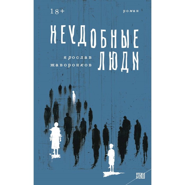 

Неудобные люди. Жаворонков Я.Д.