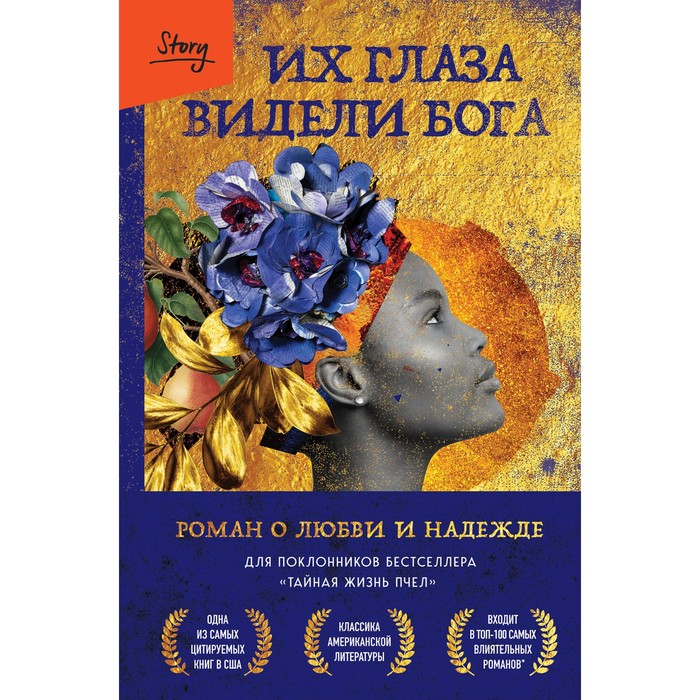 

Их глаза видели Бога. Роман о любви и надежде. Херстон З.Н.