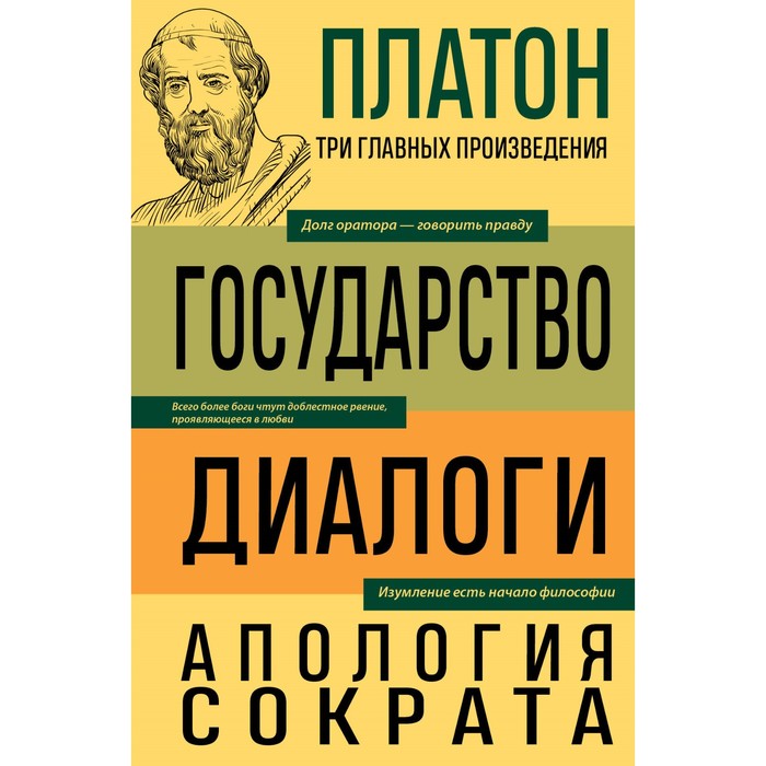 платон платон государство диалоги апология сократа Государство. Диалоги. Апология Сократа. Платон