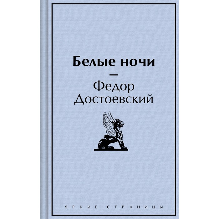 

Белые ночи. Достоевский Ф.М.