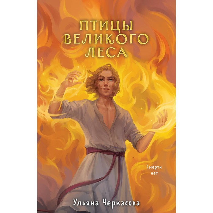 

Золотые земли. Птицы Великого леса. Черкасова У.