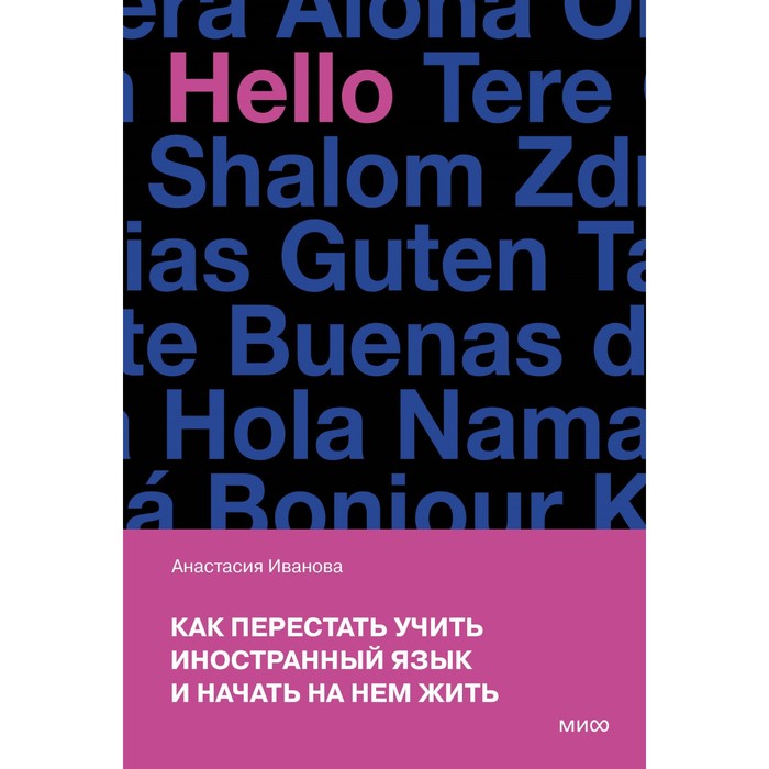 Как перестать учить иностранный язык и начать на нём жить. Иванова А.