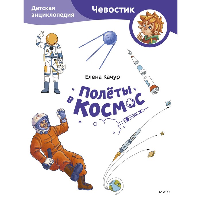 

Полёты в космос. Детская энциклопедия. Качур Е.