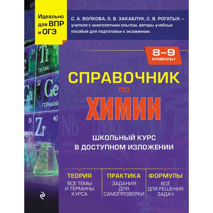 

Справочник по химии для 8-9 классов. Волкова С.А., Закаблук О.В., Рогатых С.В.