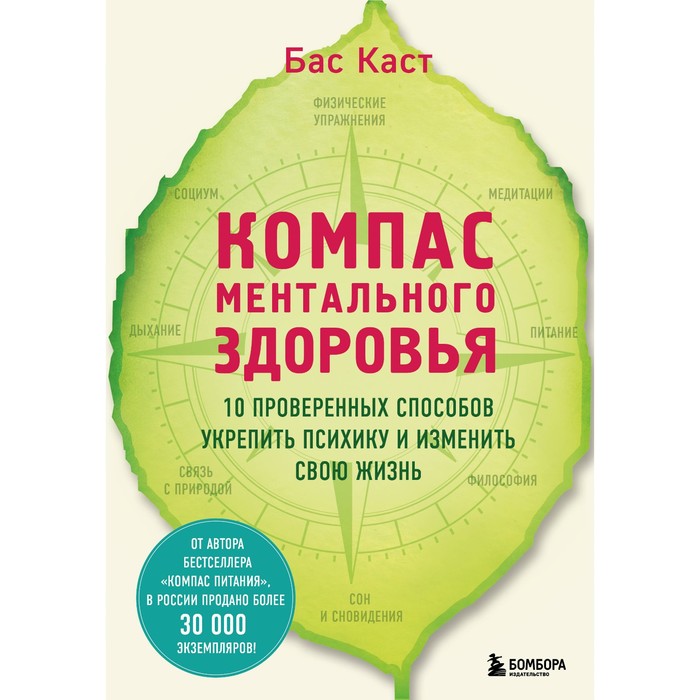 

Компас ментального здоровья. 10 проверенных способов укрепить психику и изменить свою жизнь. Каст Б.