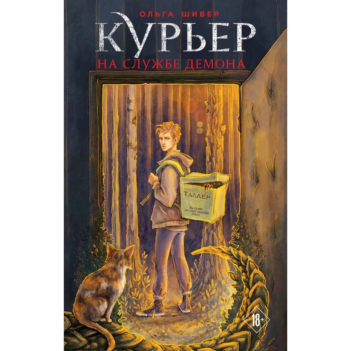 

Курьер на службе демона. Шивер О.