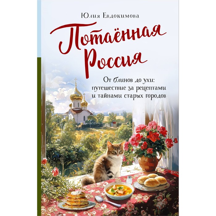 

Потаённая Россия. От блинов до ухи. Путешествие за рецептами и тайнами старых городов. Евдокимова Ю.
