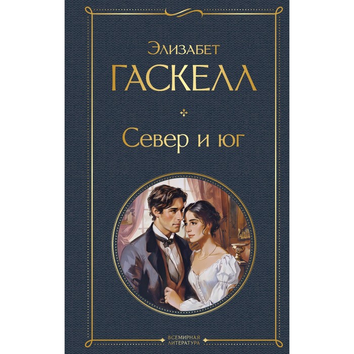 Север и юг. Гаскелл Э.