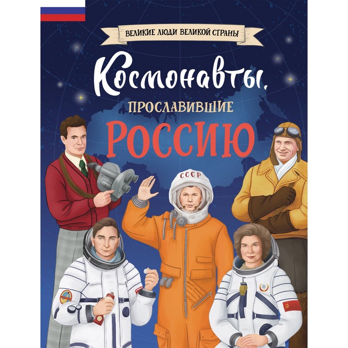 

Космонавты, прославившие Россию. Шабалдин К.А.