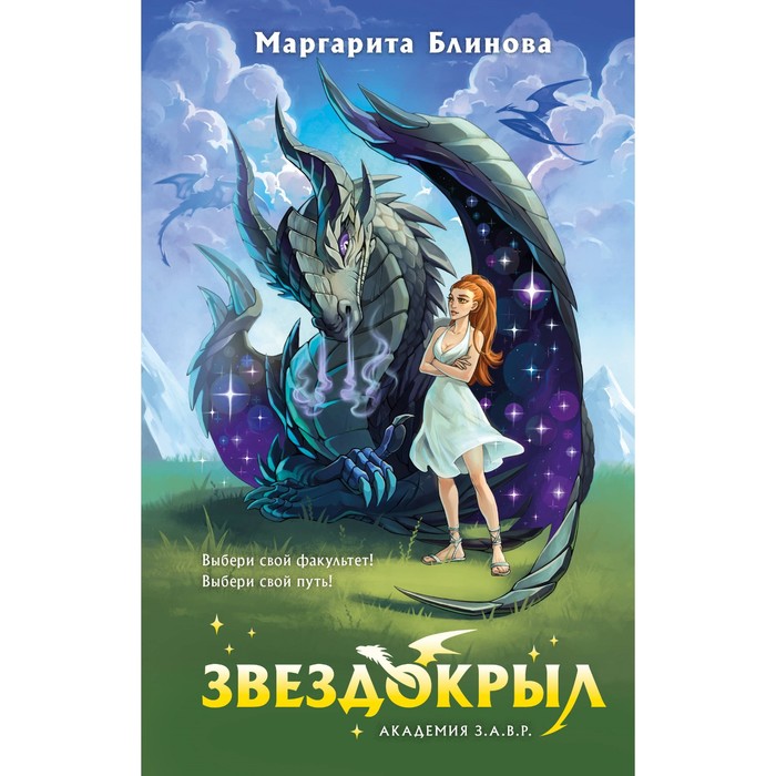 

Звездокрыл. Блинова М.