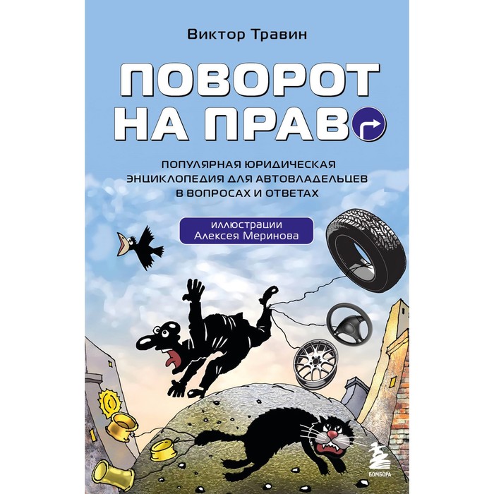 

Поворот на право. Популярная юридическая энциклопедия для автовладельцев в вопросах и ответах. Травин В.Н.