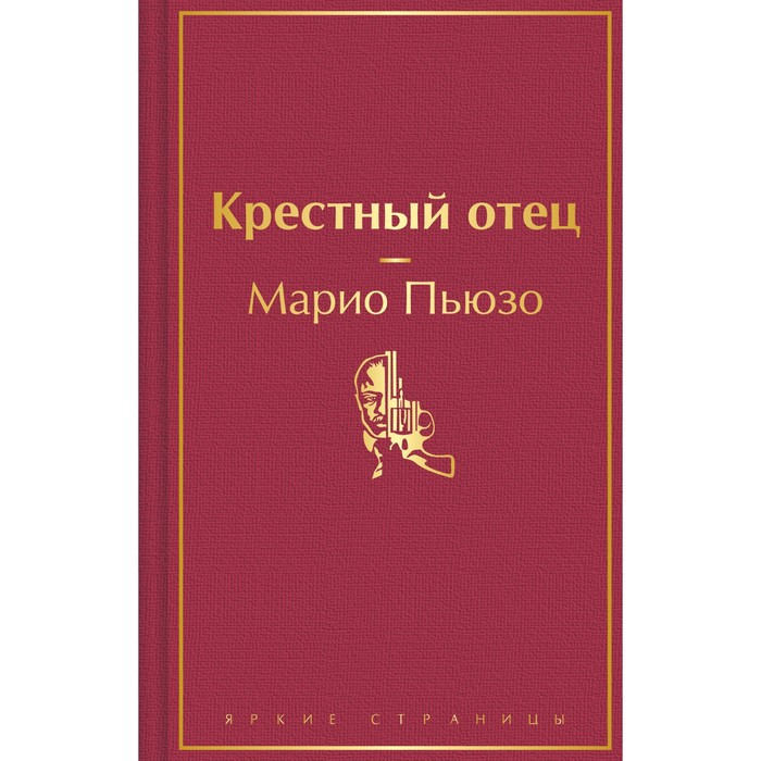 подарки набор с фляжкой крёстный отец мы тобой гордимся Крёстный отец. Пьюзо М.